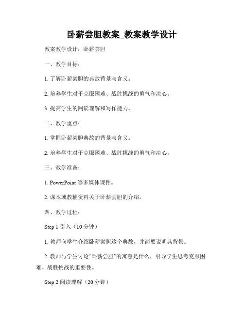 卧薪尝胆教案_教案教学设计