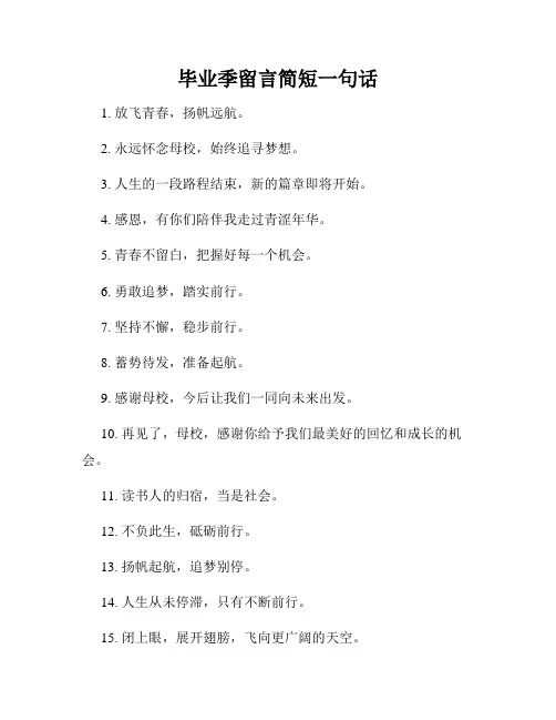 毕业季留言简短一句话