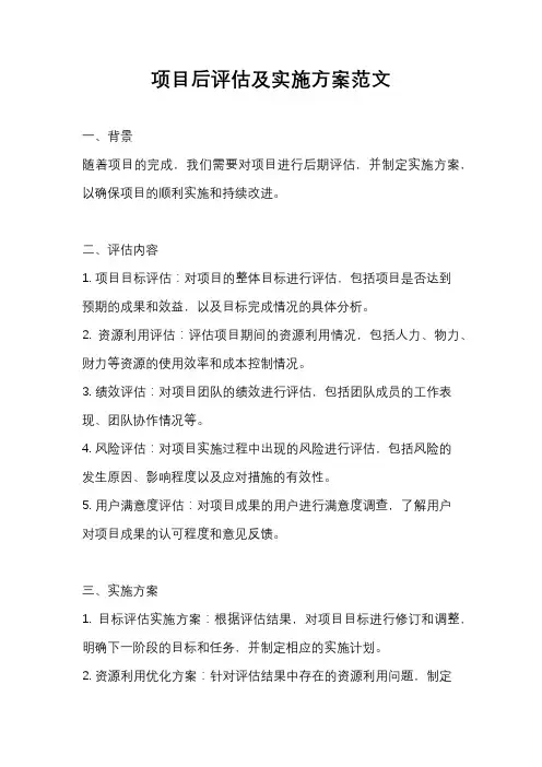 项目后评估及实施方案范文