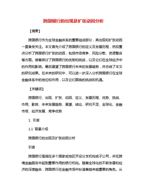 跨国银行的出现及扩张动因分析