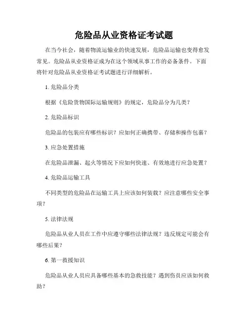危险品从业资格证考试题