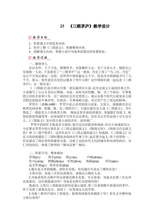 新人教版(部编)九年级语文上册《六单元  阅读  23.三顾茅庐》优质课教案_1