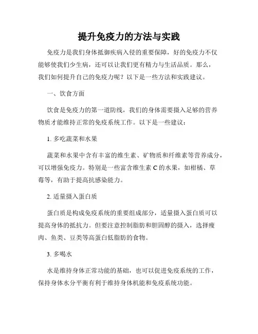 提升免疫力的方法与实践
