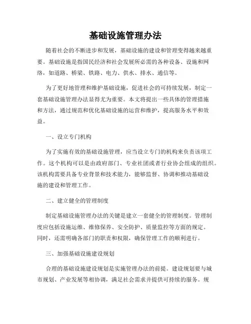 基础设施管理办法