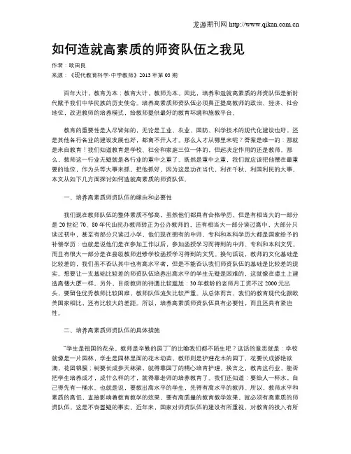如何造就高素质的师资队伍之我见