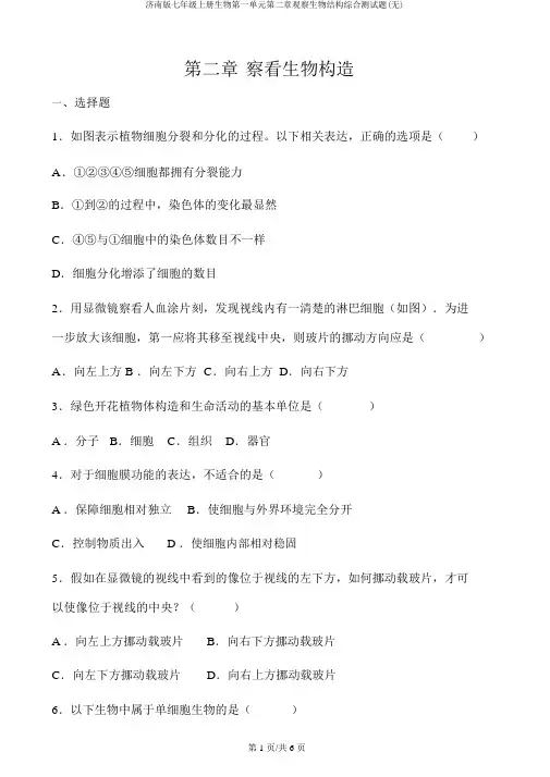 济南版七年级上册生物第一单元第二章观察生物结构综合测试题(无)