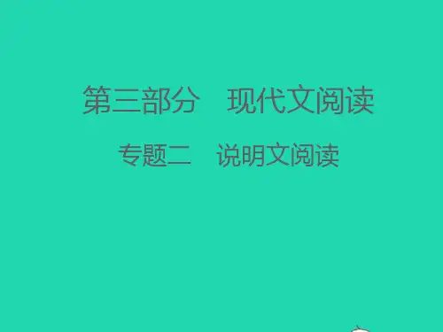 (江西专版)2021中考语文 第三部分 现代文阅读专题二 说明文阅读(第二讲)