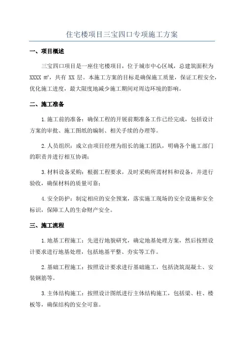 住宅楼项目三宝四口专项施工方案