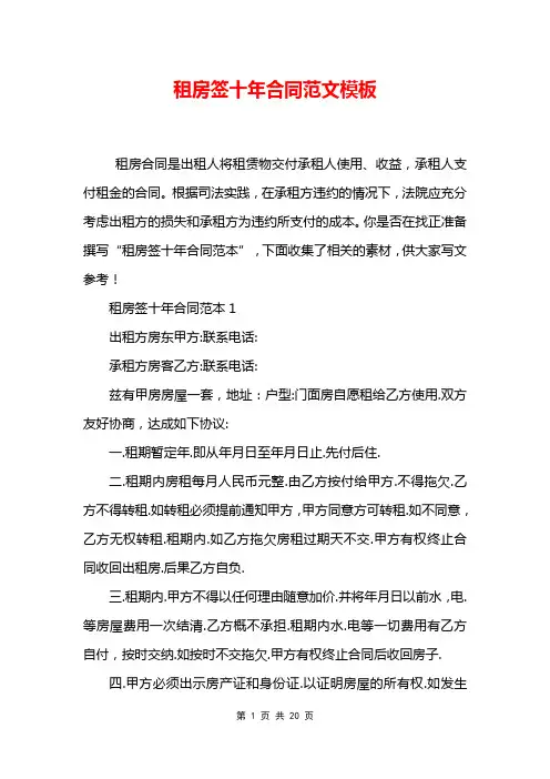 租房签十年合同范文模板