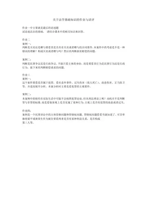 关于法学基础知识的作业与讲评
