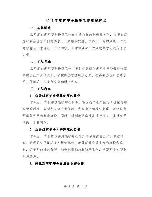 2024年煤矿安全检查工作总结样本(2篇)