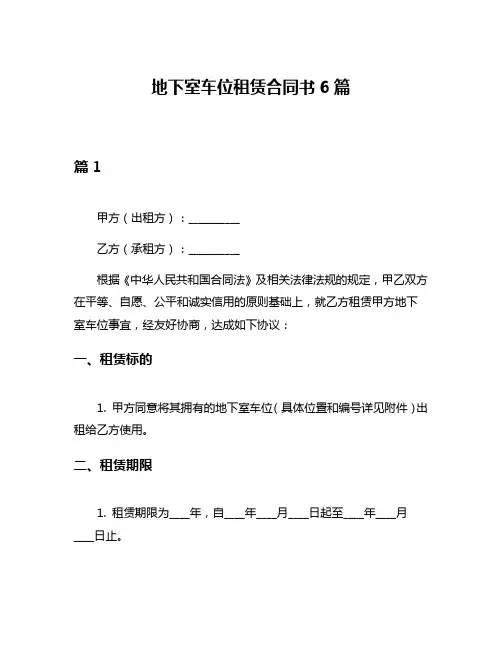地下室车位租赁合同书6篇