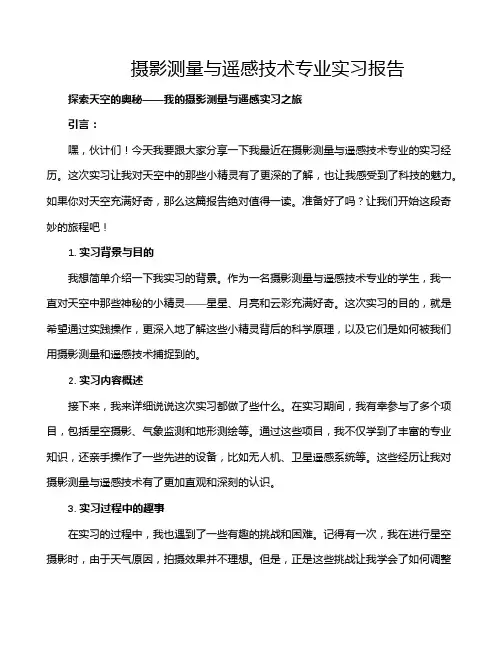 摄影测量与遥感技术专业实习报告