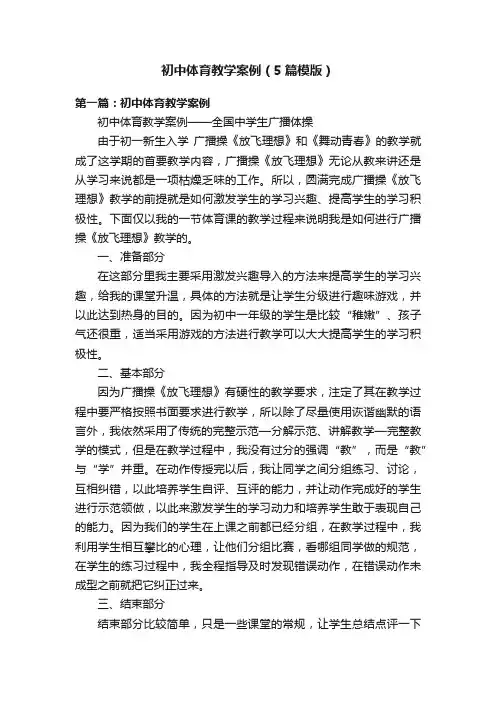 初中体育教学案例（5篇模版）