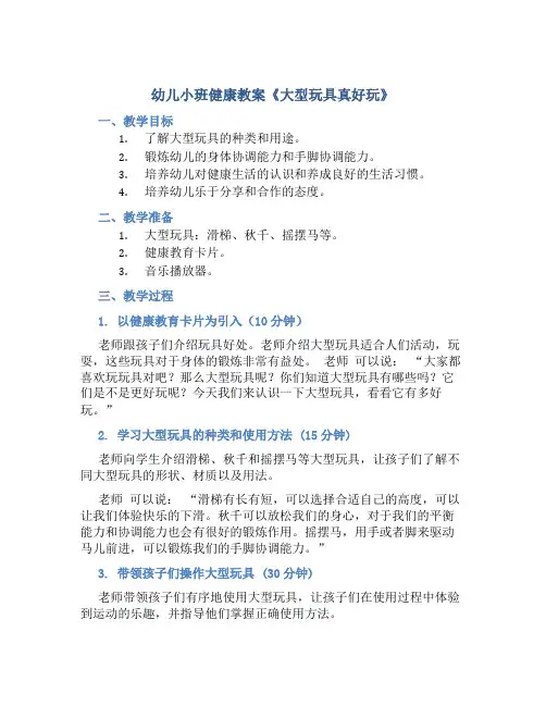 幼儿小班健康教案《大型玩具真好玩》