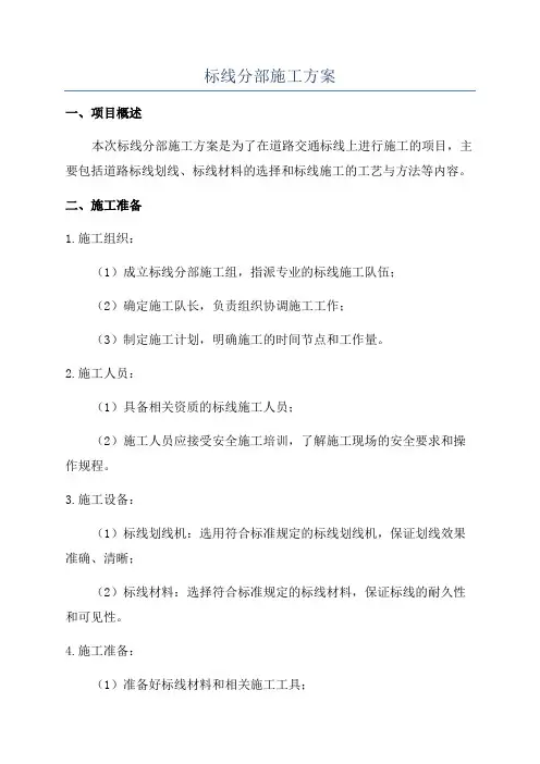 标线分部施工方案