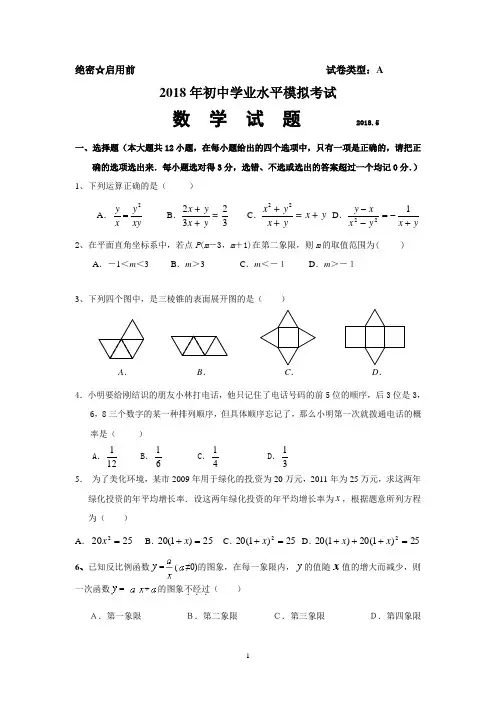 2018年初中学业水平模拟考试数学试题及答案
