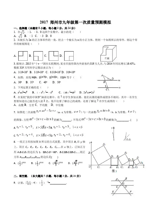 2017郑州市九年级数学第一次质量预测模拟