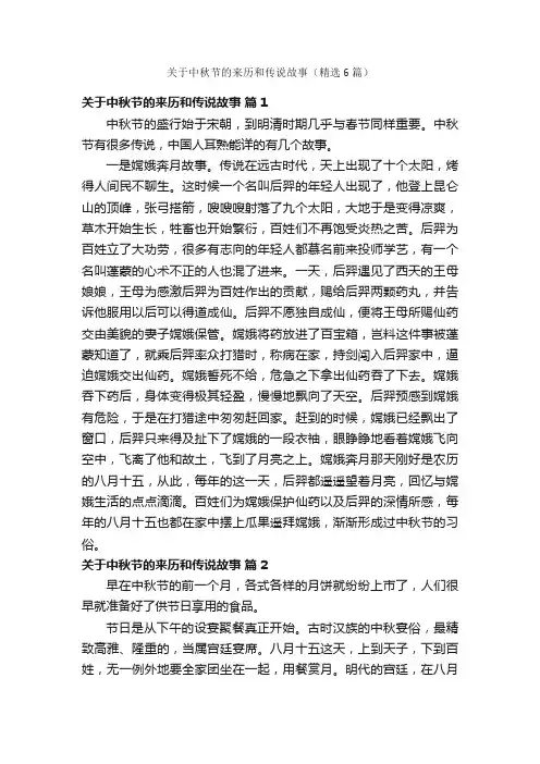关于中秋节的来历和传说故事（精选6篇）