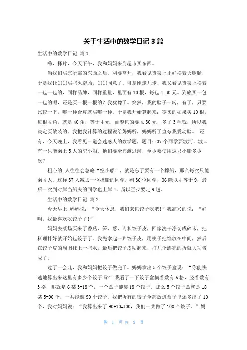 关于生活中的数学日记3篇
