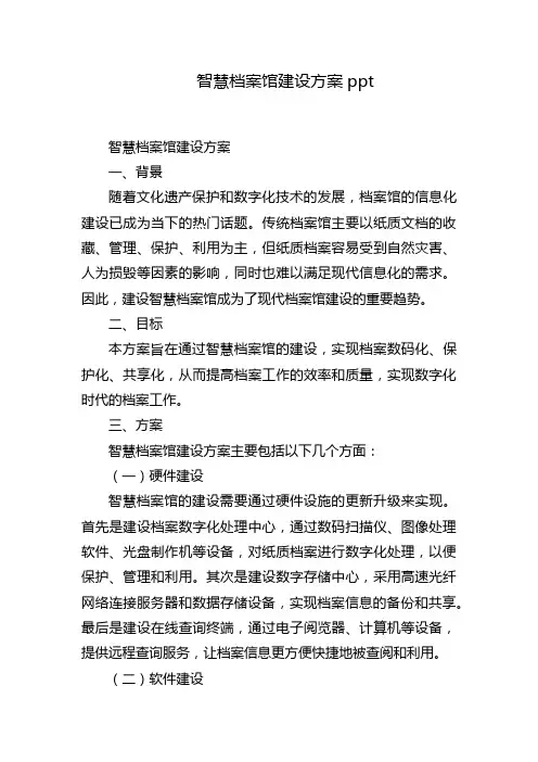 智慧档案馆建设方案ppt