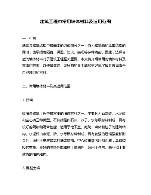 建筑工程中常用墙体材料及适用范围