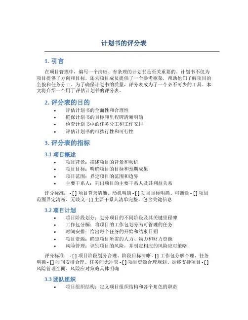 计划书的评分表