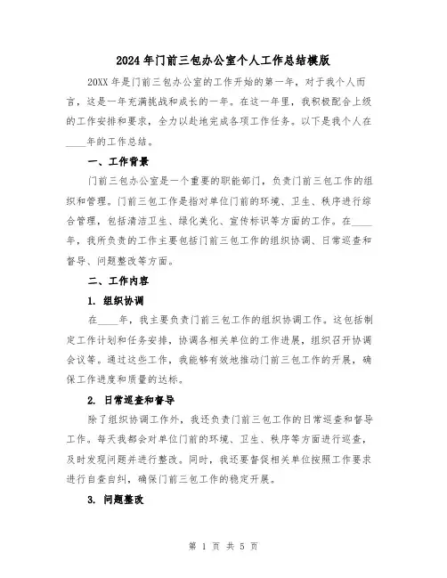2024年门前三包办公室个人工作总结模版(2篇)