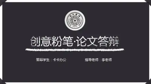 【黑板风】创意十足粉笔手绘论文答辩PPT（附教程）