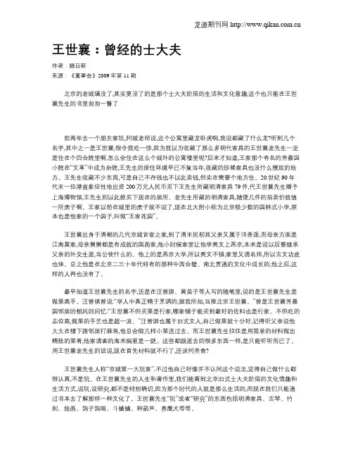 王世襄：曾经的士大夫