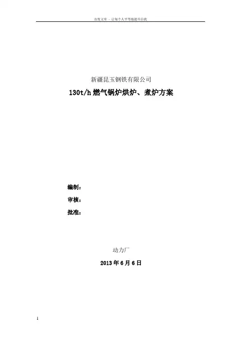 燃气锅炉烘炉煮炉方案动力厂