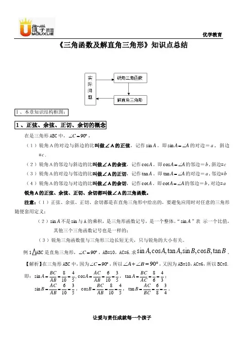 《三角函数及解直角三角形》知识点总结