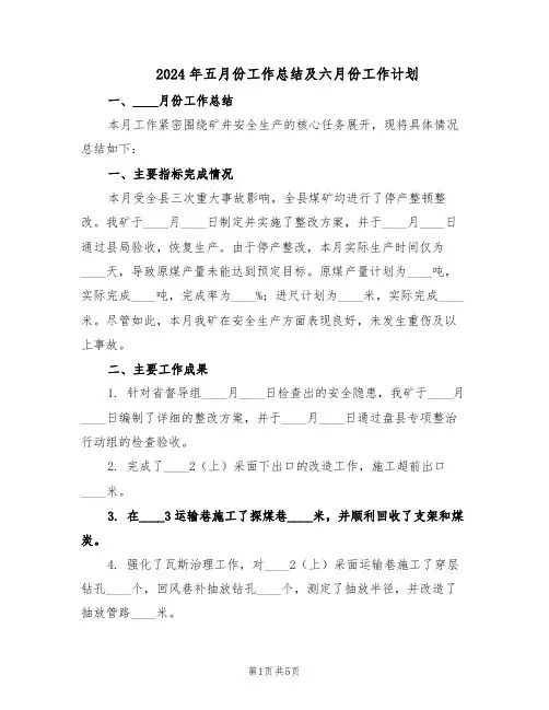 2024年五月份工作总结及六月份工作计划（二篇）
