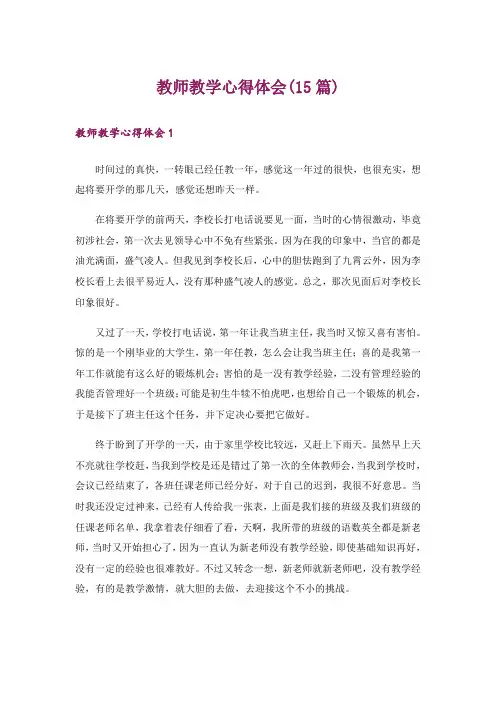 教师教学心得体会(15篇)