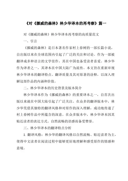 《对《挪威的森林》林少华译本的再考察》