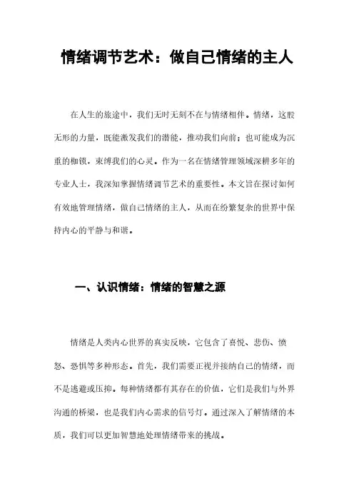 情绪调节艺术：做自己情绪的主人