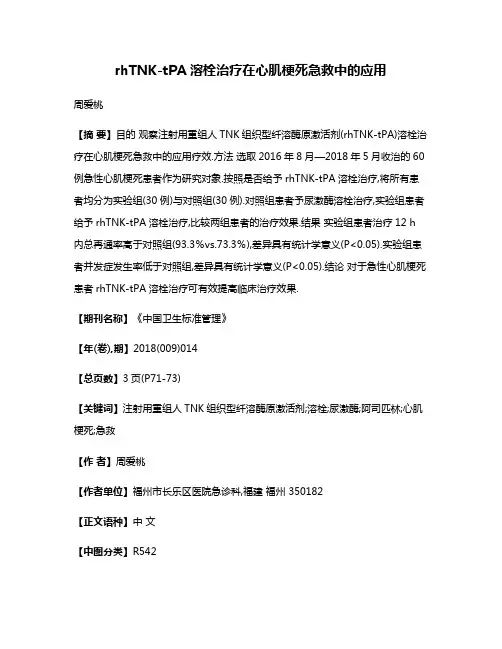rhTNK-tPA溶栓治疗在心肌梗死急救中的应用