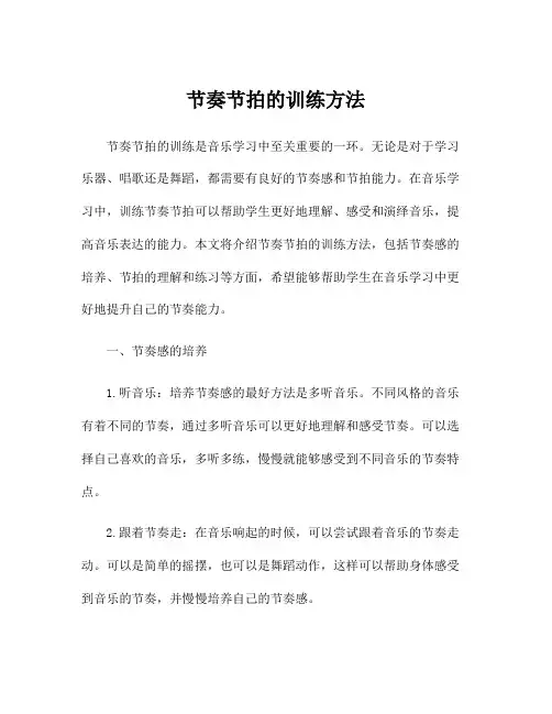 节奏节拍的训练方法