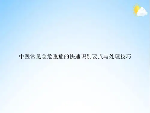 中医常见急危重症的快速识别要点与处理技巧