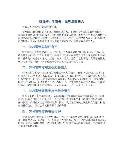 演讲稿：学雷锋,做有道德的人