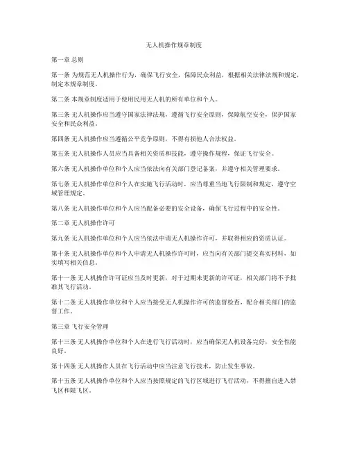 无人机操作规章制度
