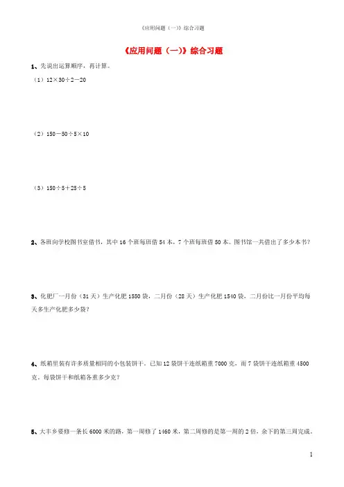四年级数学上册四混合运算与应用问题19应用问题一综合习题无答案浙教版