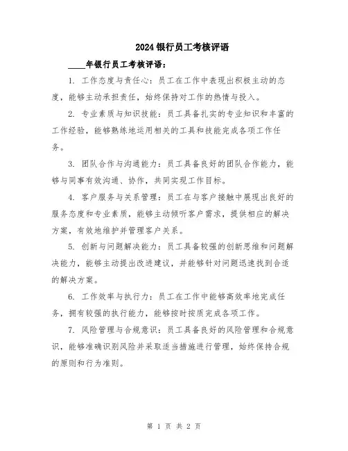 2024银行员工考核评语
