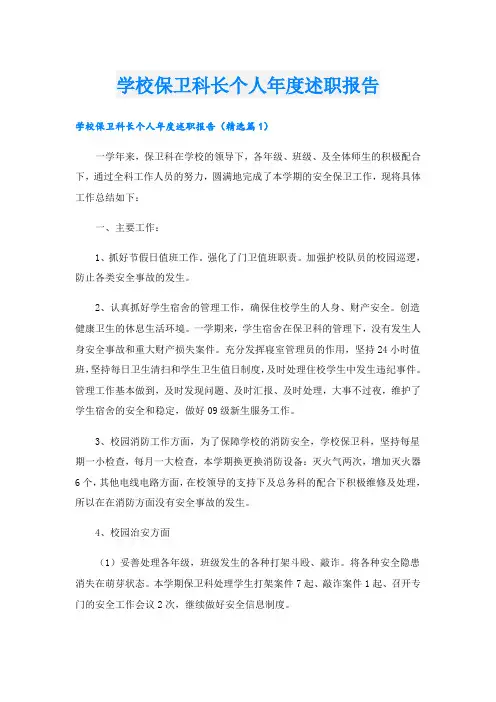 学校保卫科长个人年度述职报告