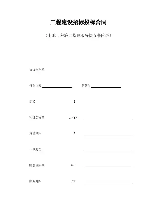 工程建设招标投标合同(土地工程施工监理服务协议书附录)