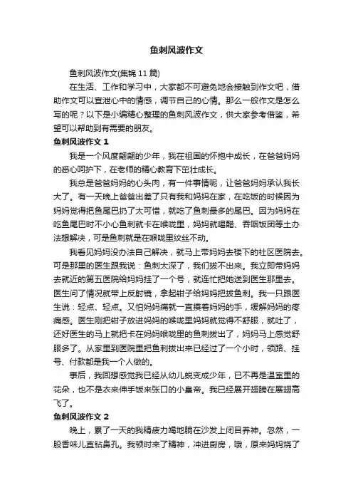 鱼刺风波作文