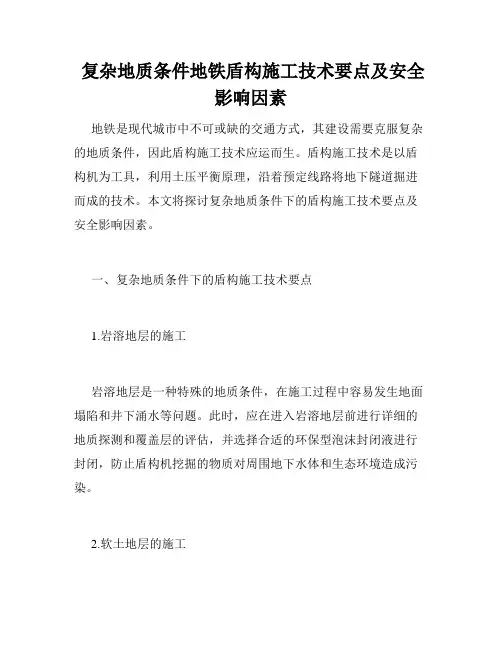  复杂地质条件地铁盾构施工技术要点及安全影响因素