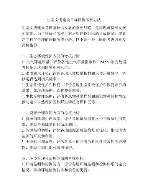 生态文明建设目标评价考核办法