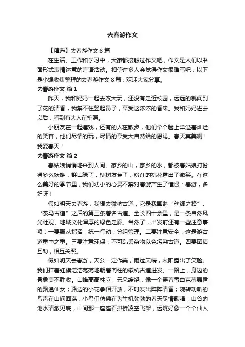 【精选】去春游作文8篇