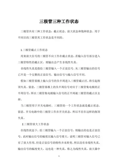 三极管三种工作状态 